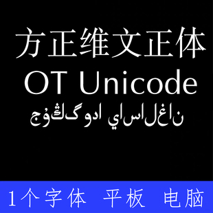 方正维文正体OT Unicode ttf格式Win/Mac字体包中文简体字AI/PS