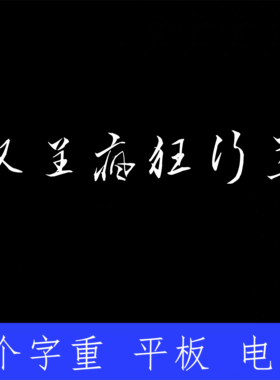 汉呈疯狂行草 ttf格式Win/Mac/Procreate字体包中文简体字库AI/PS