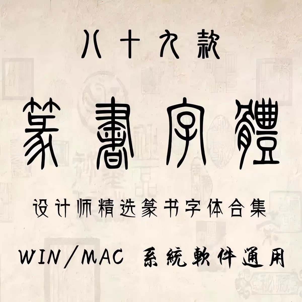 古代篆书电脑字体包金文大篆小篆印章落款甲骨文ps设计素材库下载