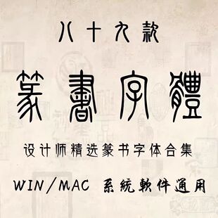 古代篆书电脑字体包金文大篆小篆印章落款甲骨文ps设计素材库下载