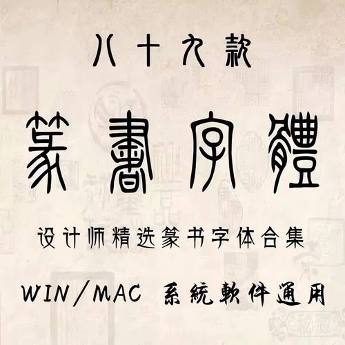 古代篆书电脑字体包金文大篆小篆印章落款甲骨文ps设计素材库下载