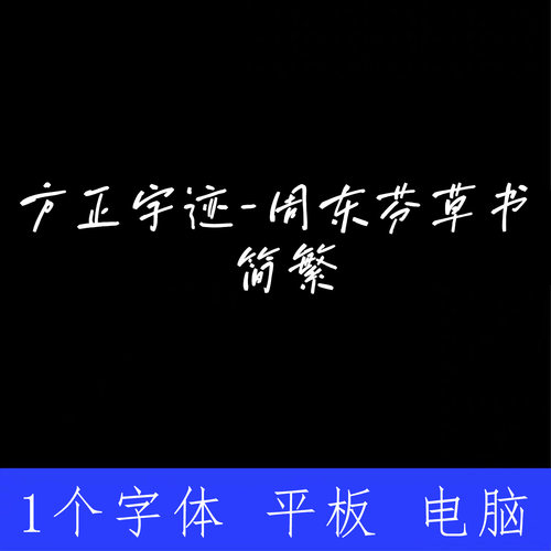 方正字迹周东芬草书简繁ttf格式Win/Mac/Procreate字体包中文简体