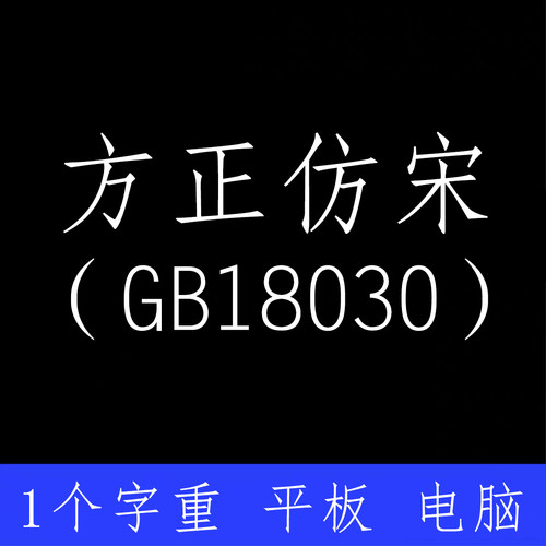 方正仿宋_GB18030 ttf格式Win/Mac/Procreate字体包中文简体字库