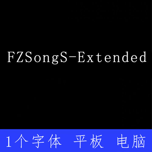 FZSongS Extended ttf格式Win/Mac/Procreate字体包中文简体字AI