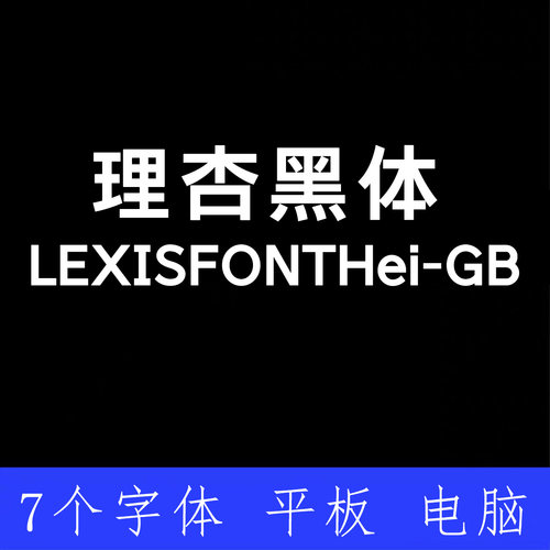 理杏黑体 LEXISFONT Hei-GB全套  Win/Mac/PS/AI 中文字体安装包