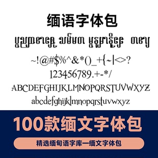 可商用字体 缅语字体 缅文字库 缅甸字体包 ps AI 缅甸语字体