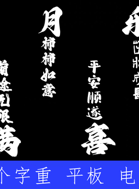 满月宴海报字体 ttf格式Win/Mac台湾香港字体包繁体字库AI/PS