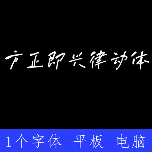 方正即兴律动体 ttf格式Win/Mac/Procreate字体包中文简体字AI/PS