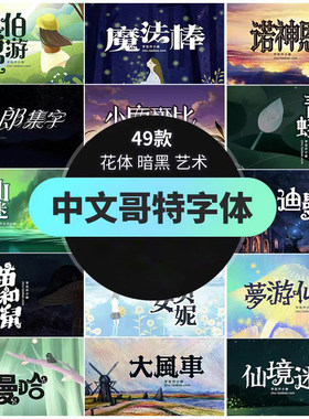 中文哥特卡通字体安装包下载艺术花体童话游戏海报标题字库素材
