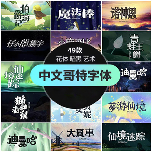 中文哥特卡通字体安装包下载艺术花体童话游戏海报标题字库素材