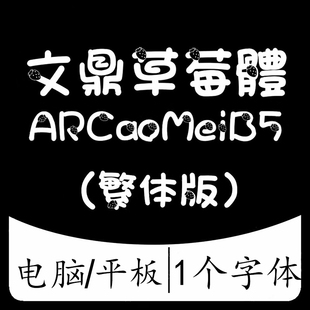 文鼎草莓體 HP ARCaoMeiB5 HV 中文繁体字体包Win/Mac/WPSAI/PS