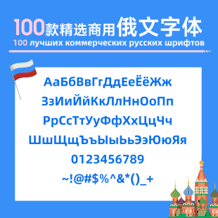 100款商用字体 俄文字库 俄语字体pr ps word Ai俄罗斯字体包