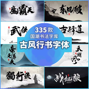 古风书法字体包下载PS国潮传统毛笔手写霸气豪放飞白行书字库素材