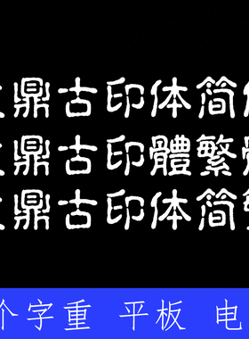 文鼎古印体 ttf格式Win/Mac/Procreate字体包中文简体字AI/PS