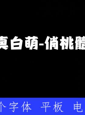 真白萌 俏桃體 ttf格式Win/Mac/Procreate字体包中文简体AI/PS