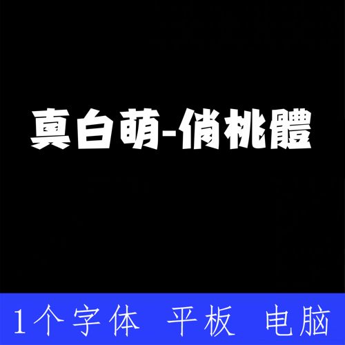 真白萌 俏桃體 ttf格式Win/Mac/Procreate字体包中文简体AI/PS