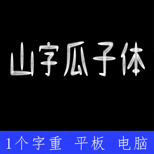 山字瓜子体简体 ttf格式Win/Mac/Procreate字体包中文简体AI/PS