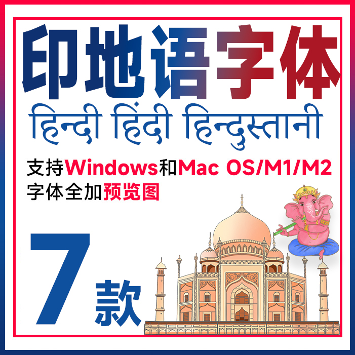 【自动发货】7款印地语字体 印语字体包 PS Ai wrod印度文字字体