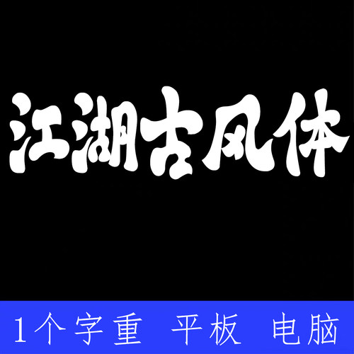 字库江湖古风体 ttf格式Win/Mac/Procreate字体包中文简体AI/PS