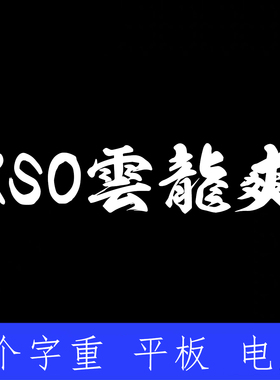 KSO雲龍爽 ttf格式Win/Mac/Procreate字体包中文简体字库AI/PS