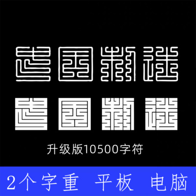 经典九叠篆刻字体 两版本 Win/Mac/Procreate中文篆体字库AI/PS