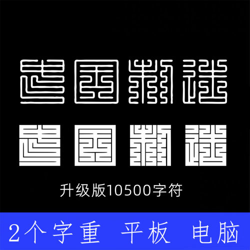 经典九叠篆刻字体 两版本 Win/Mac/Procreate中文篆体字库AI/PS