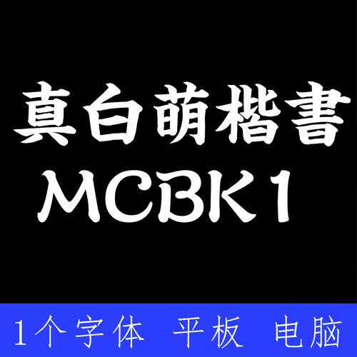 真白萌楷書 MCBK1ttf格式Win/Mac/Procreate字体包中文简体AI/PS