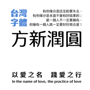 【繁体类】台湾字体 文鼎方新润圆 AR FangXinRunYuanB5