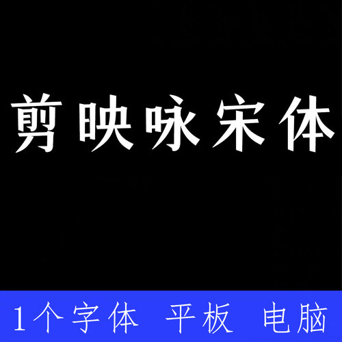 剪映咏宋体 ttf格式Win/Mac/Procreate字体包中文简体字AI/PS