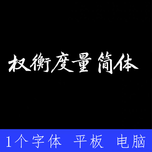 权衡度量简体 ttf格式Win/Mac/Procreate字体包中文简体AI/PS