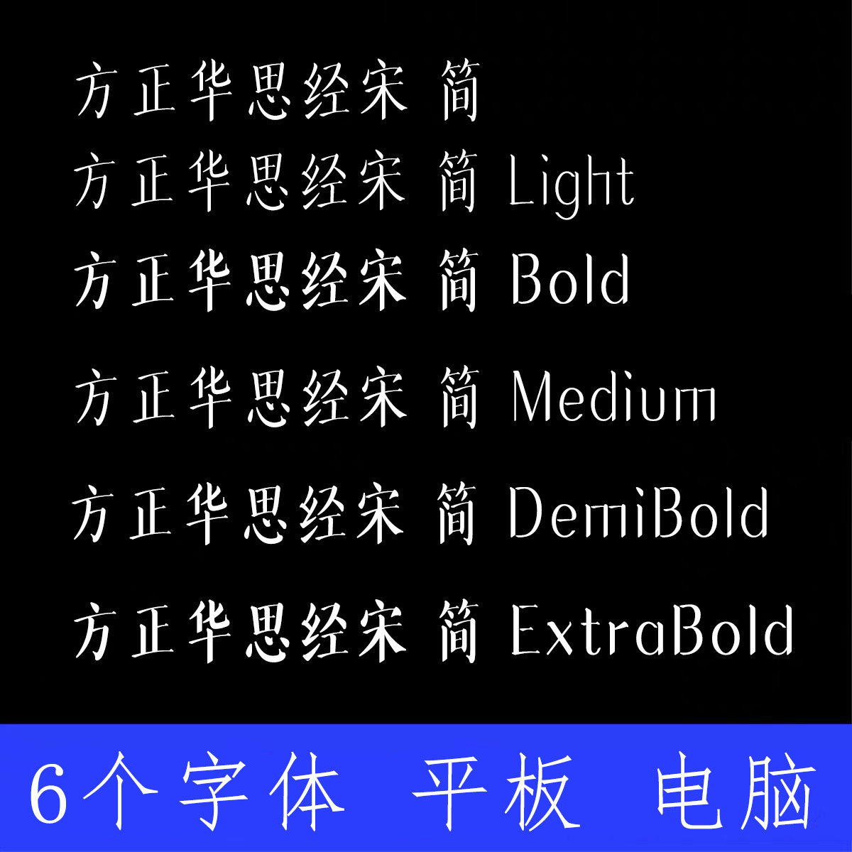 方正华思经宋简体ttf格式Win/Mac/Procreate字体包中文简体字AI - 实物图