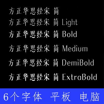 方正华思经宋简体ttf格式Win/Mac/Procreate字体包中文简体字AI