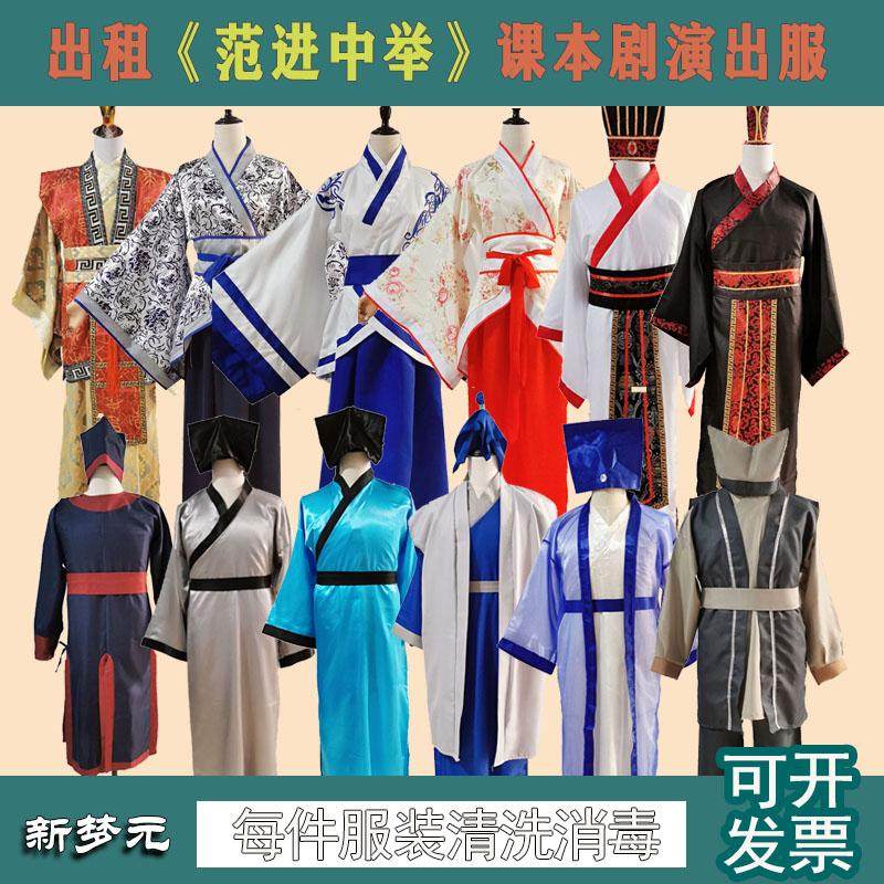 出租范进中举课本剧服装年会演出服学生话剧举人百姓书生古代装扮