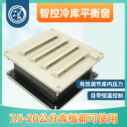 智控方形压力冷库平衡窗温控式220V/36V/36W速冻冷冻库阻燃低温