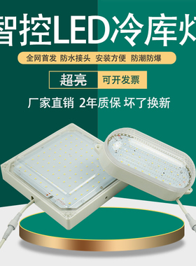 智控冷库专用LED灯8W/10W/12W/15W/20W25W防水接头防水防爆耐低温