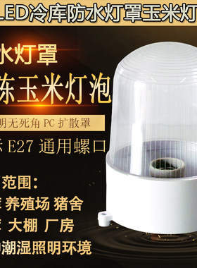 防水防潮防水灯罩养殖灯冷库灯