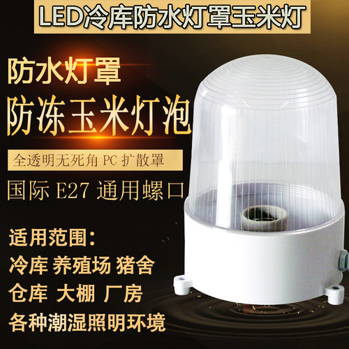 防水防潮防水灯罩养殖灯冷库灯