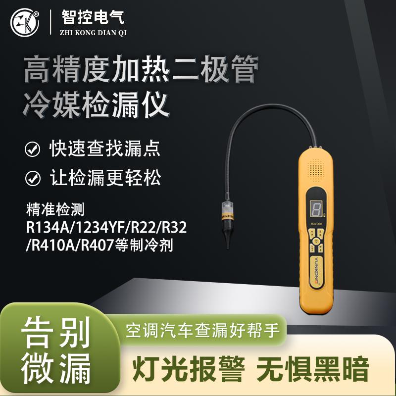 智控RLD-200冷媒检漏仪氟利昂测漏仪R32制冷剂空调冰箱雪种检测仪