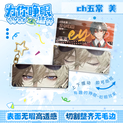 CH五常美为你睁眼挂件眼睛条