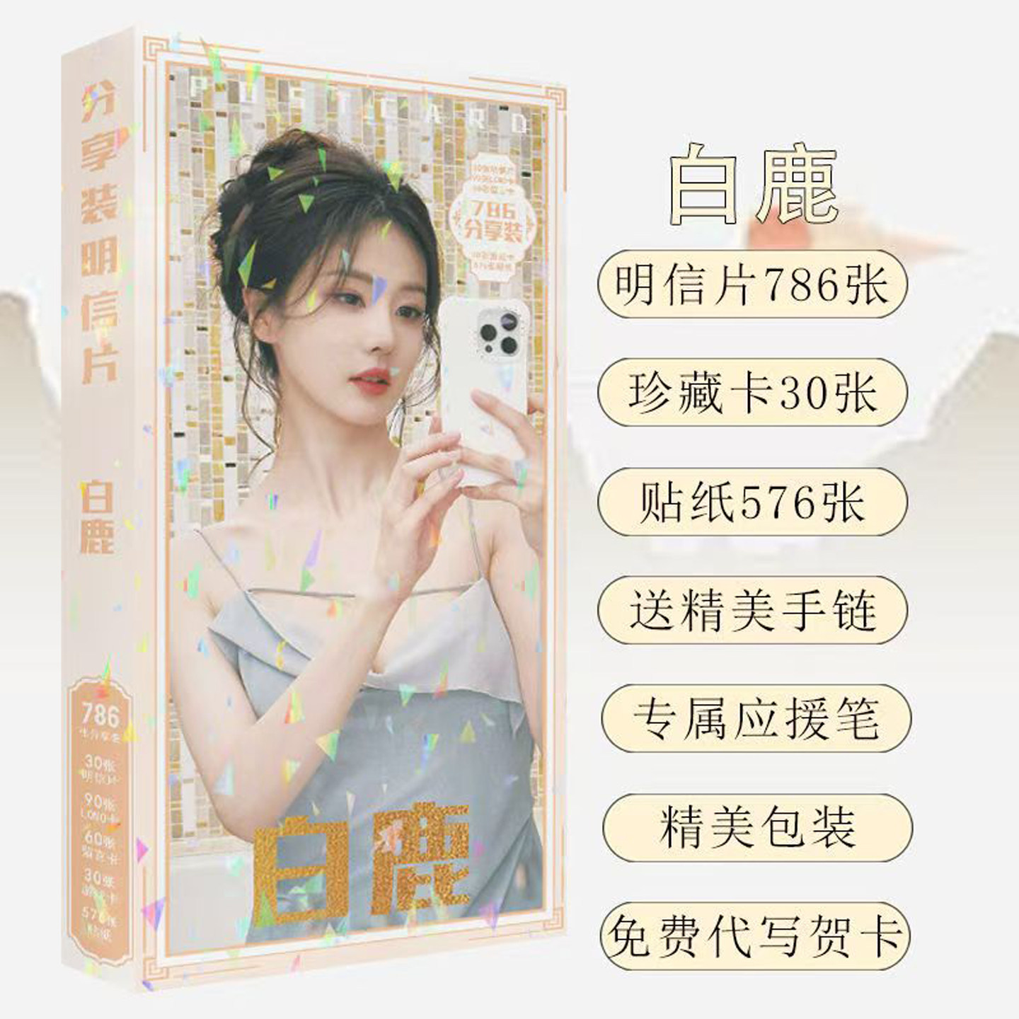 白鹿新款明信片应援宝盒礼盒书签卡片周边同款高清海报照片贴纸