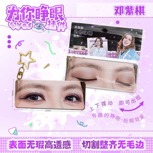 新款邓紫棋为你睁眼亚克力挂件