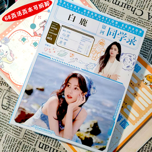 2025年新款明星白鹿4A主题同学录中小学生毕业纪念册留言薄可拆卸