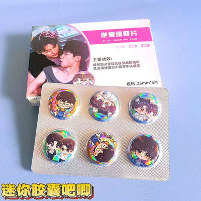 逆爱迷你胶囊吧唧豆谷子痛包挂件