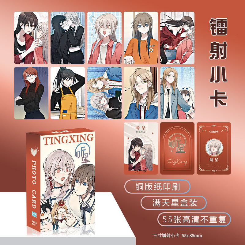 听星漫画镭射小卡55张全套周边不重复lomo卡片明信片自印圆角礼