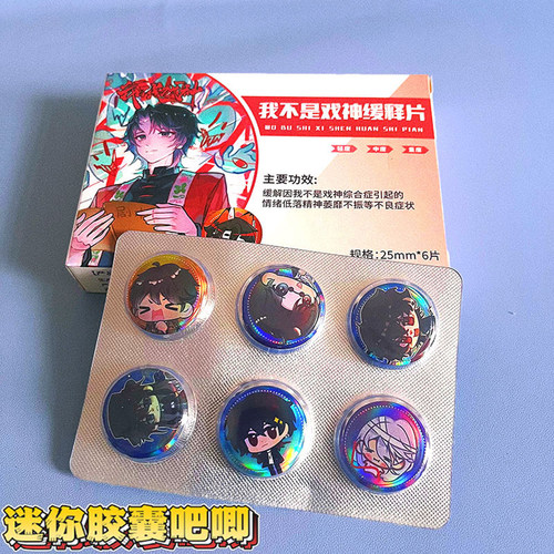 我不是戏神Q版迷你药片吧唧豆