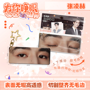 张凌赫为你睁眼小挂件亚克力眼睛条钥匙扣应援周边学生书包挂饰