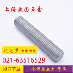 高强度10.9级35CRmo达克罗牙条丝杆全螺纹螺柱全牙螺杆通丝杆牙棒