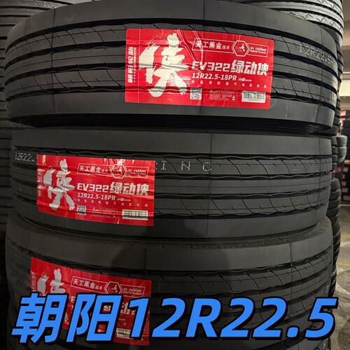 朝阳12R22.5 EV322 真空轮胎 驱动轮 重载 半挂 货车 卡车 全钢
