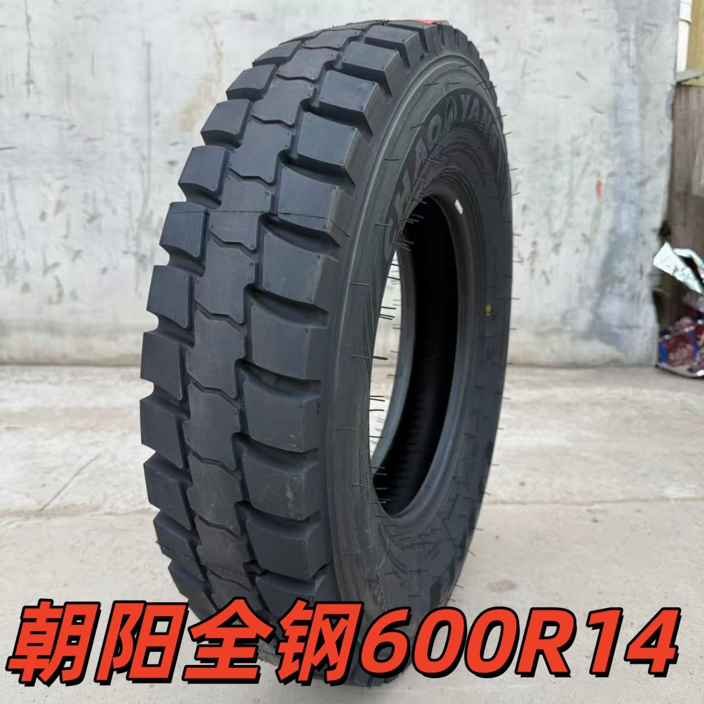 朝阳600R14 LT全钢丝轮胎 载重 货车 轻卡 600 14 箱货 10层级