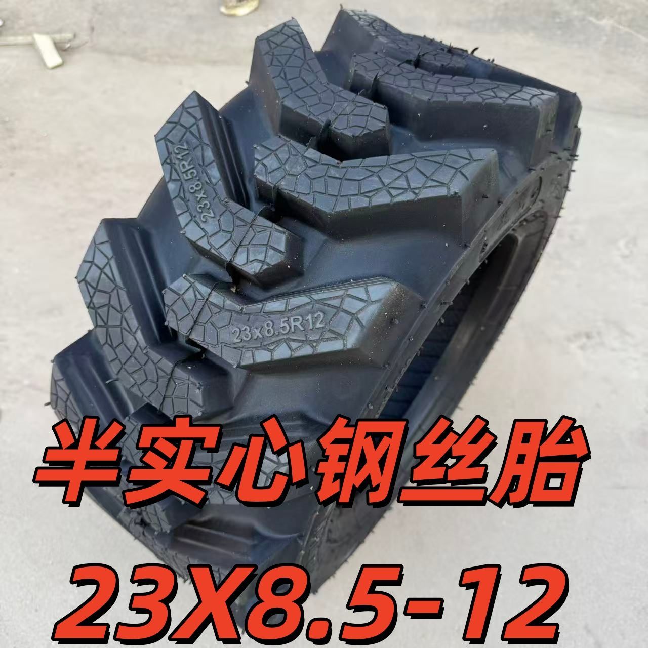 23X8.5R12电动小铲车 装载机轮胎 23 8.5 12改装三轮车 拖车 真空